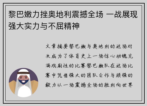 黎巴嫩力挫奥地利震撼全场 一战展现强大实力与不屈精神
