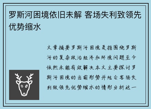罗斯河困境依旧未解 客场失利致领先优势缩水