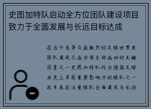 史图加特队启动全方位团队建设项目致力于全面发展与长远目标达成