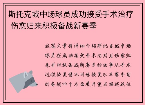 斯托克城中场球员成功接受手术治疗 伤愈归来积极备战新赛季