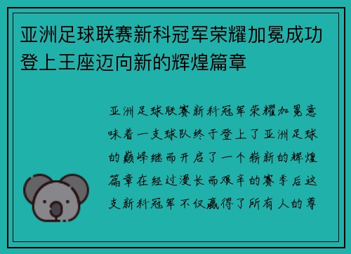 亚洲足球联赛新科冠军荣耀加冕成功登上王座迈向新的辉煌篇章