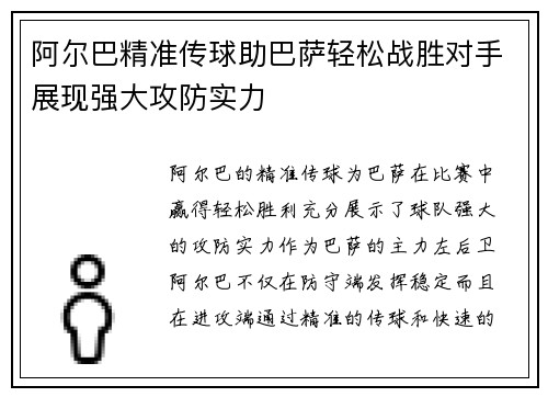 阿尔巴精准传球助巴萨轻松战胜对手展现强大攻防实力