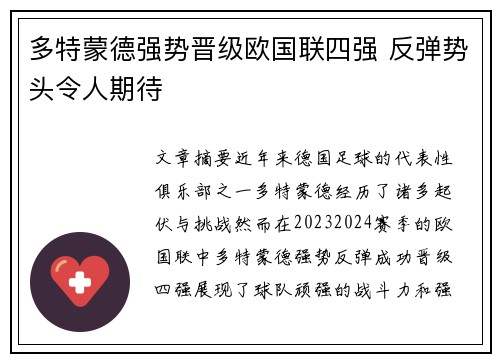 多特蒙德强势晋级欧国联四强 反弹势头令人期待