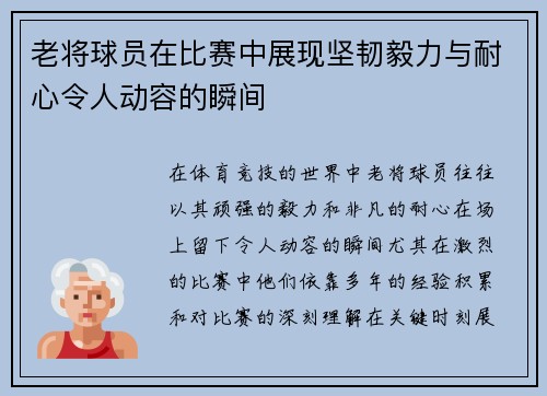 老将球员在比赛中展现坚韧毅力与耐心令人动容的瞬间