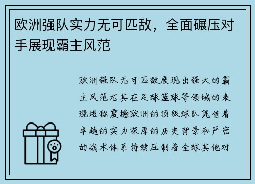 欧洲强队实力无可匹敌，全面碾压对手展现霸主风范