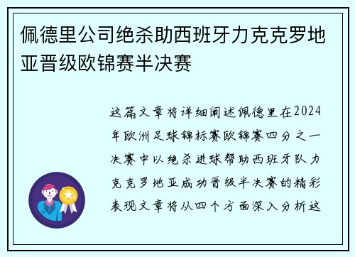 佩德里公司绝杀助西班牙力克克罗地亚晋级欧锦赛半决赛