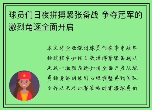 球员们日夜拼搏紧张备战 争夺冠军的激烈角逐全面开启