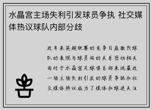水晶宫主场失利引发球员争执 社交媒体热议球队内部分歧