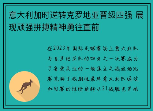 意大利加时逆转克罗地亚晋级四强 展现顽强拼搏精神勇往直前