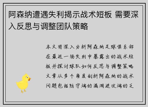 阿森纳遭遇失利揭示战术短板 需要深入反思与调整团队策略