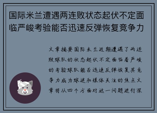 国际米兰遭遇两连败状态起伏不定面临严峻考验能否迅速反弹恢复竞争力
