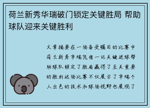 荷兰新秀华瑞破门锁定关键胜局 帮助球队迎来关键胜利