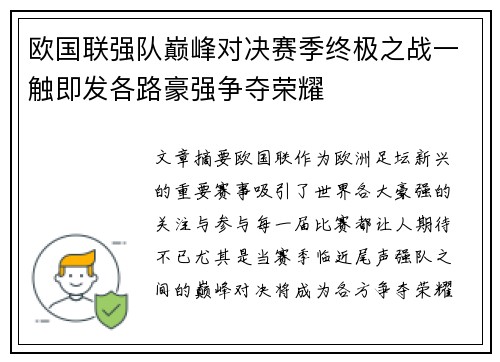 欧国联强队巅峰对决赛季终极之战一触即发各路豪强争夺荣耀