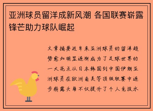 亚洲球员留洋成新风潮 各国联赛崭露锋芒助力球队崛起