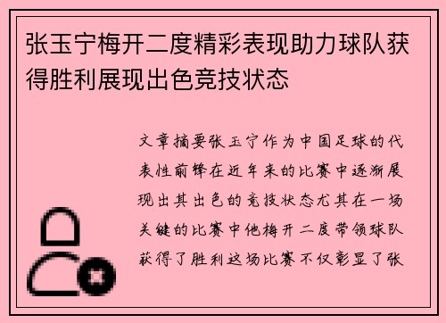 张玉宁梅开二度精彩表现助力球队获得胜利展现出色竞技状态