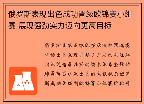 俄罗斯表现出色成功晋级欧锦赛小组赛 展现强劲实力迈向更高目标