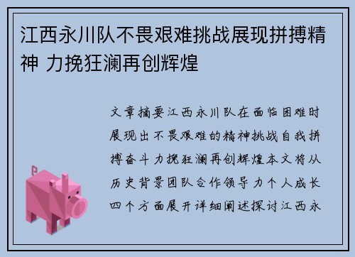 江西永川队不畏艰难挑战展现拼搏精神 力挽狂澜再创辉煌