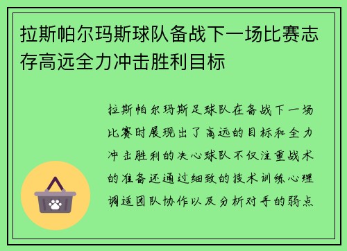 拉斯帕尔玛斯球队备战下一场比赛志存高远全力冲击胜利目标