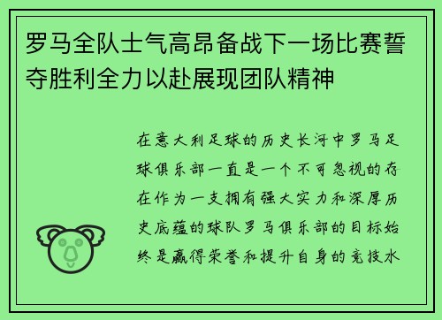 罗马全队士气高昂备战下一场比赛誓夺胜利全力以赴展现团队精神