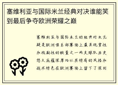 塞维利亚与国际米兰经典对决谁能笑到最后争夺欧洲荣耀之巅