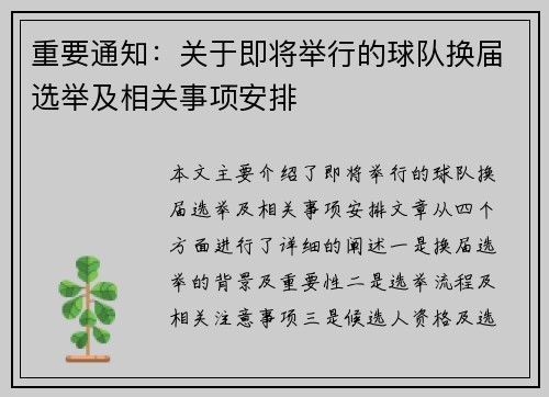 重要通知：关于即将举行的球队换届选举及相关事项安排