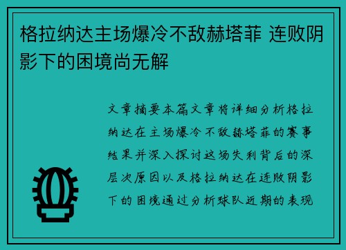 格拉纳达主场爆冷不敌赫塔菲 连败阴影下的困境尚无解