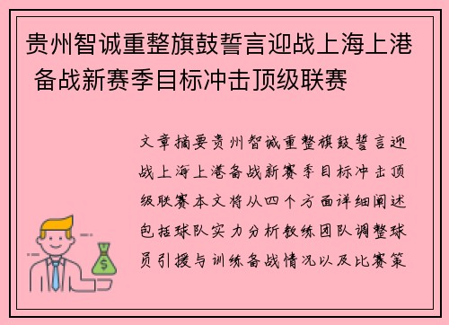 贵州智诚重整旗鼓誓言迎战上海上港 备战新赛季目标冲击顶级联赛