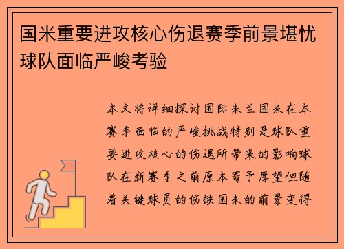 国米重要进攻核心伤退赛季前景堪忧球队面临严峻考验