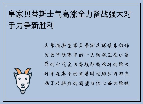 皇家贝蒂斯士气高涨全力备战强大对手力争新胜利