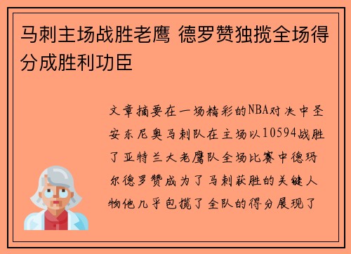 马刺主场战胜老鹰 德罗赞独揽全场得分成胜利功臣