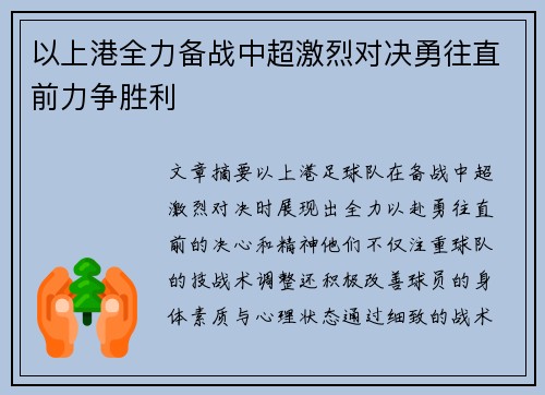 以上港全力备战中超激烈对决勇往直前力争胜利