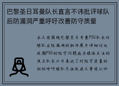 巴黎圣日耳曼队长直言不讳批评球队后防漏洞严重呼吁改善防守质量