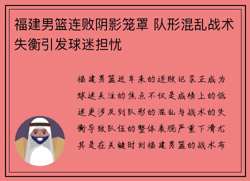 福建男篮连败阴影笼罩 队形混乱战术失衡引发球迷担忧