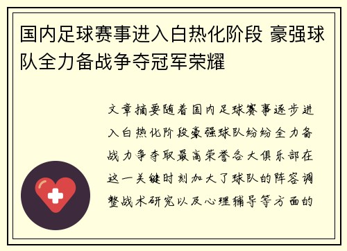 国内足球赛事进入白热化阶段 豪强球队全力备战争夺冠军荣耀