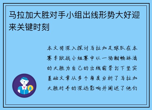 马拉加大胜对手小组出线形势大好迎来关键时刻