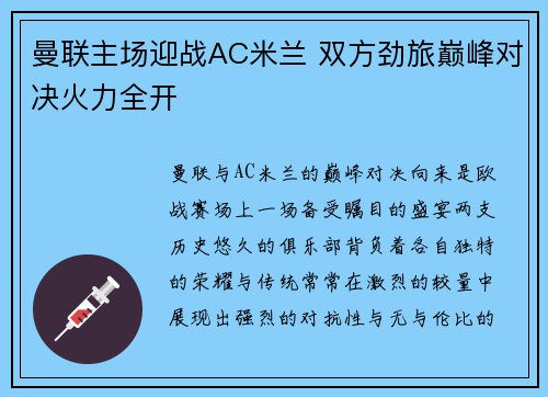 曼联主场迎战AC米兰 双方劲旅巅峰对决火力全开