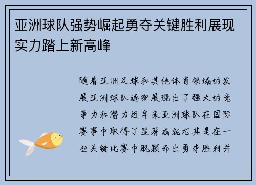 亚洲球队强势崛起勇夺关键胜利展现实力踏上新高峰