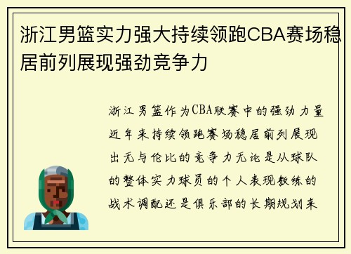 浙江男篮实力强大持续领跑CBA赛场稳居前列展现强劲竞争力