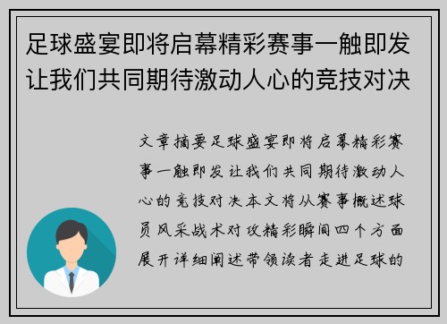 足球盛宴即将启幕精彩赛事一触即发让我们共同期待激动人心的竞技对决