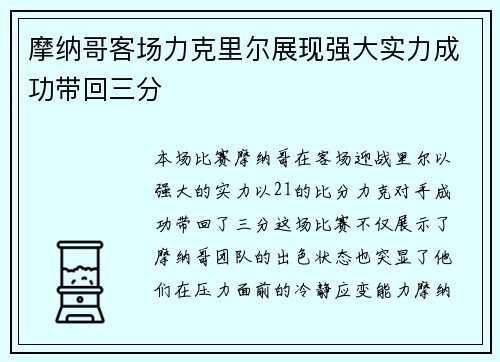 摩纳哥客场力克里尔展现强大实力成功带回三分