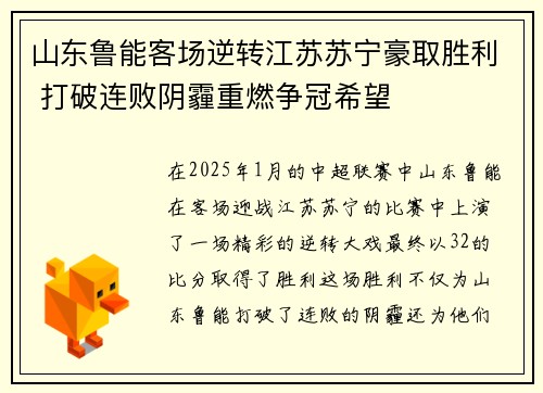 山东鲁能客场逆转江苏苏宁豪取胜利 打破连败阴霾重燃争冠希望
