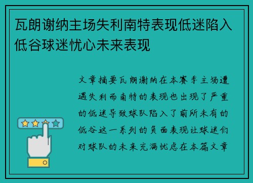 瓦朗谢纳主场失利南特表现低迷陷入低谷球迷忧心未来表现