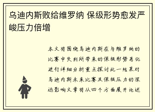 乌迪内斯败给维罗纳 保级形势愈发严峻压力倍增