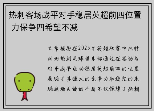 热刺客场战平对手稳居英超前四位置 力保争四希望不减