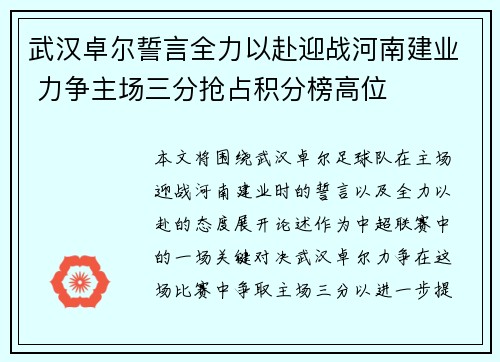 武汉卓尔誓言全力以赴迎战河南建业 力争主场三分抢占积分榜高位
