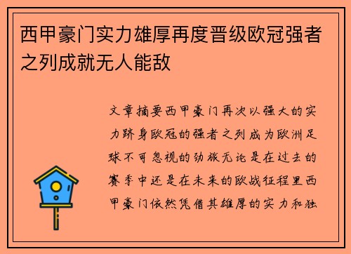 西甲豪门实力雄厚再度晋级欧冠强者之列成就无人能敌
