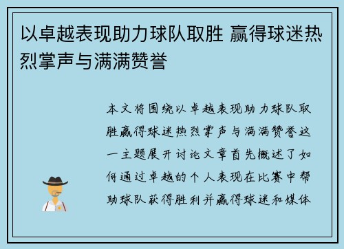 以卓越表现助力球队取胜 赢得球迷热烈掌声与满满赞誉