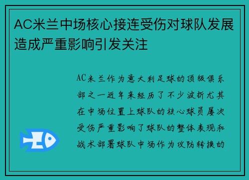 AC米兰中场核心接连受伤对球队发展造成严重影响引发关注