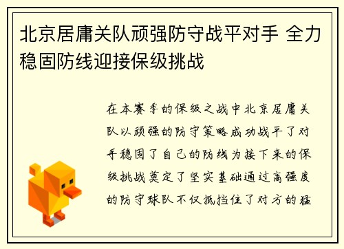 北京居庸关队顽强防守战平对手 全力稳固防线迎接保级挑战