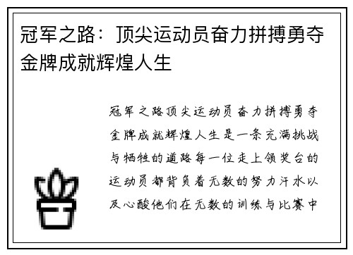 冠军之路：顶尖运动员奋力拼搏勇夺金牌成就辉煌人生
